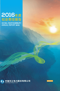 長(zhǎng)江電力社會(huì)責(zé)任報(bào)告