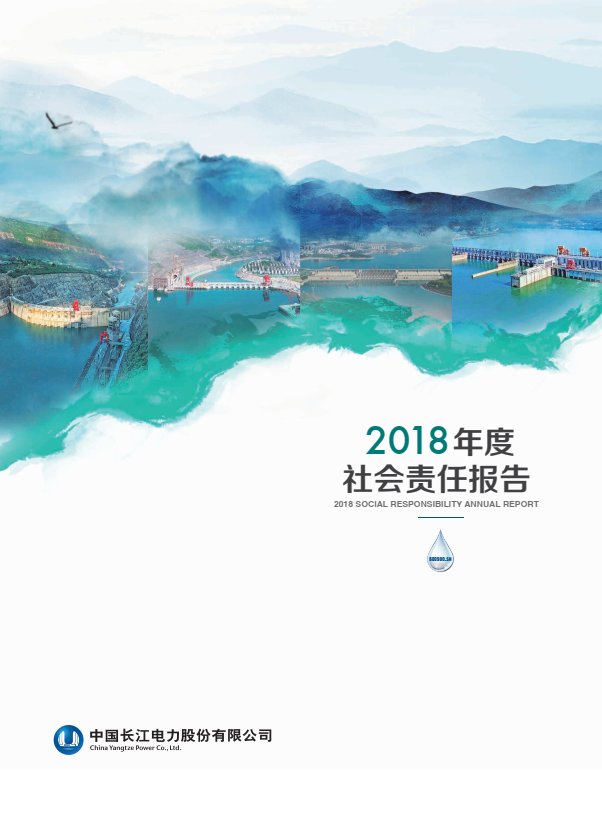 長(zhǎng)江電力社會(huì)責(zé)任報(bào)告