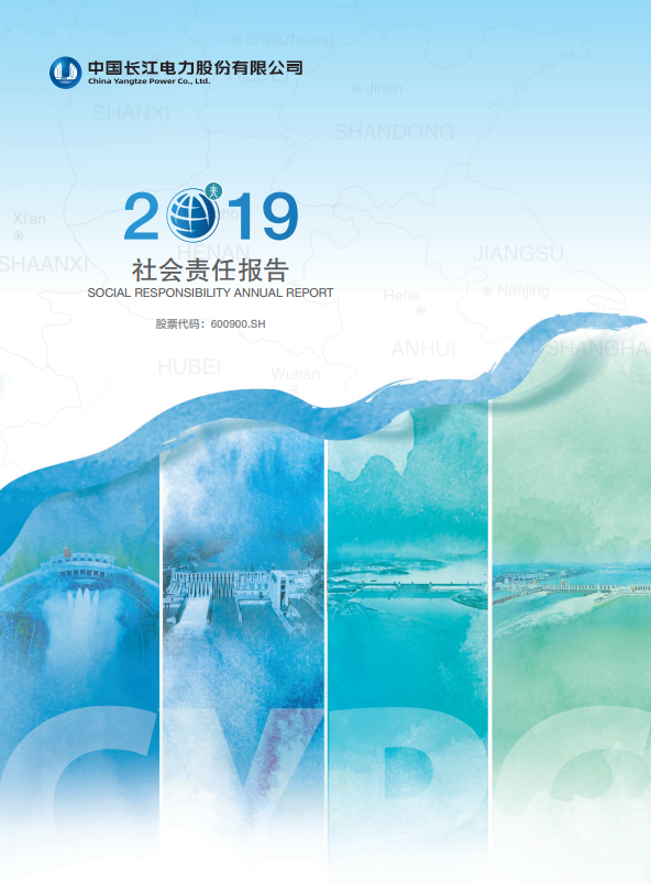 長(zhǎng)江電力社會(huì)責(zé)任報(bào)告