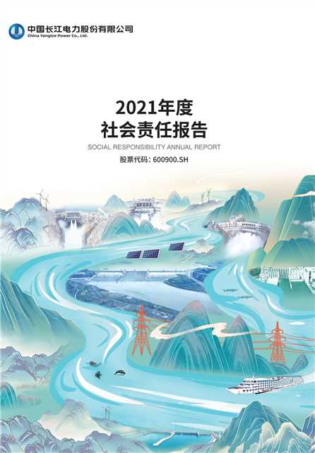 長(zhǎng)江電力社會(huì)責(zé)任報(bào)告
