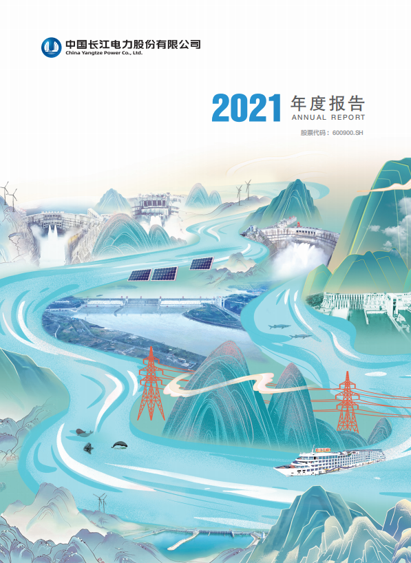 長(zhǎng)江電力2021年度報(bào)告