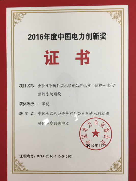 2016年度中國電力創(chuàng)新獎