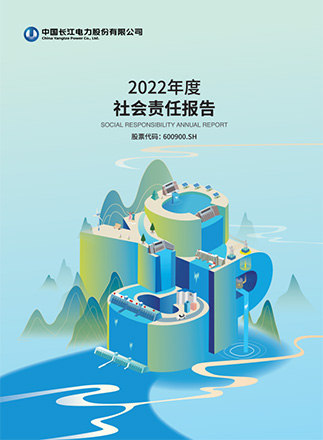 長(zhǎng)江電力2022年度社會(huì)責(zé)任報(bào)告