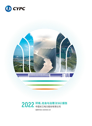 長(zhǎng)江電力2022年度ESG報(bào)告