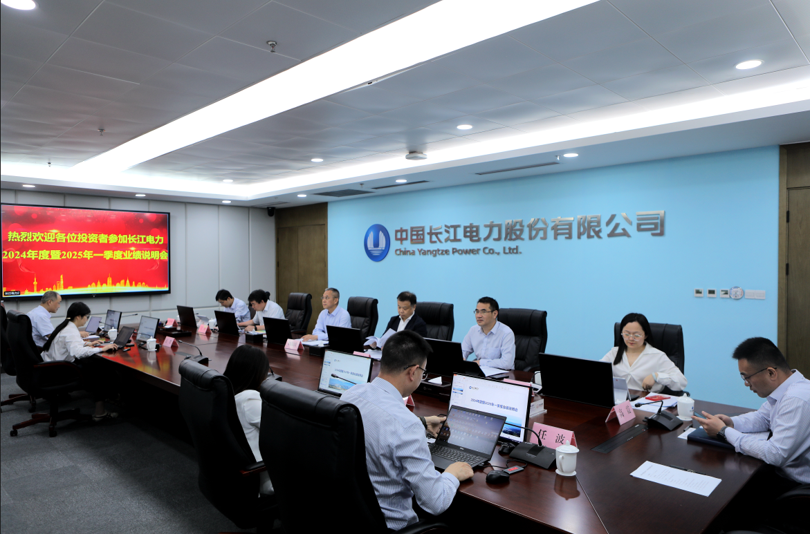 長江電力召開2024年度暨2025年一季度業(yè)績說明會